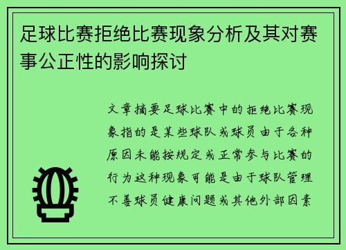 足球比赛拒绝比赛现象分析及其对赛事公正性的影响探讨