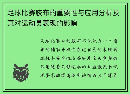 足球比赛胶布的重要性与应用分析及其对运动员表现的影响