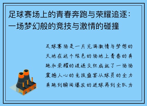 足球赛场上的青春奔跑与荣耀追逐：一场梦幻般的竞技与激情的碰撞