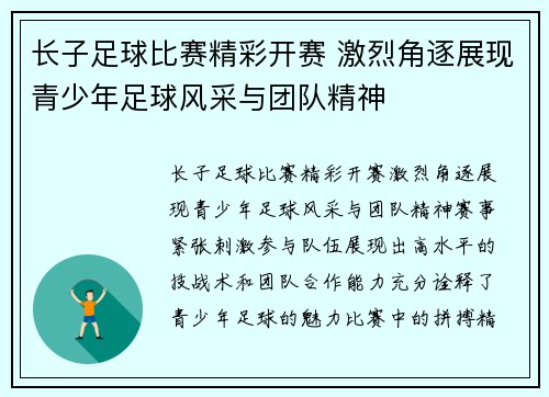 长子足球比赛精彩开赛 激烈角逐展现青少年足球风采与团队精神