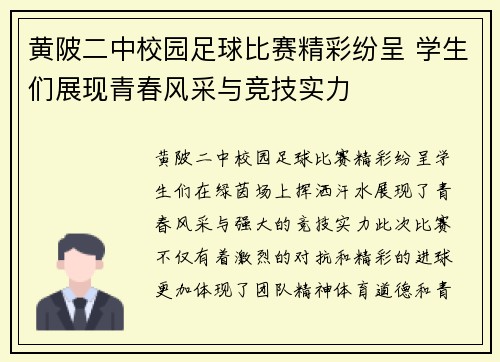 黄陂二中校园足球比赛精彩纷呈 学生们展现青春风采与竞技实力