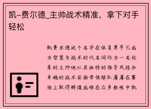 凯-费尔德_主帅战术精准，拿下对手轻松