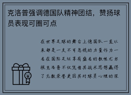 克洛普强调德国队精神团结，赞扬球员表现可圈可点