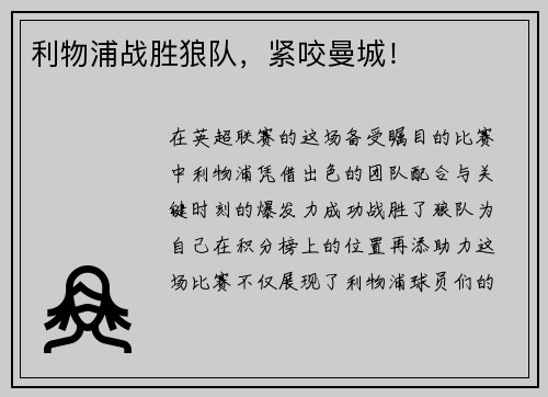 利物浦战胜狼队，紧咬曼城！