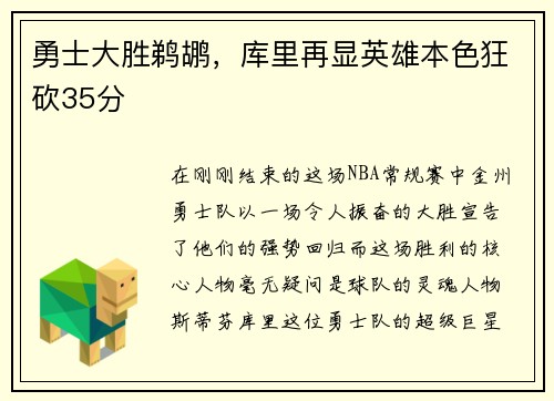 勇士大胜鹈鹕，库里再显英雄本色狂砍35分