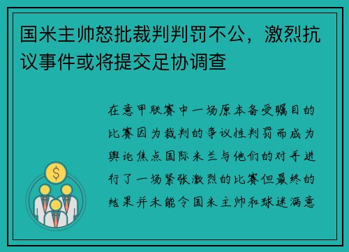 国米主帅怒批裁判判罚不公，激烈抗议事件或将提交足协调查