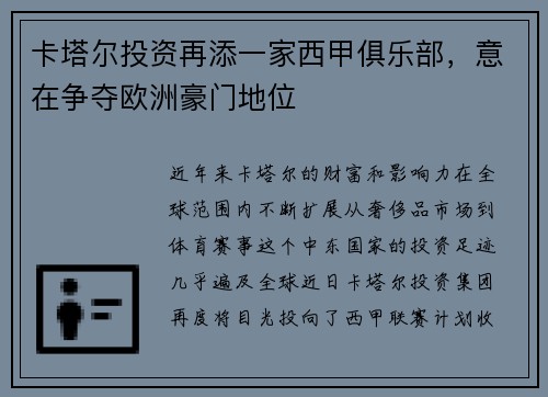 卡塔尔投资再添一家西甲俱乐部，意在争夺欧洲豪门地位