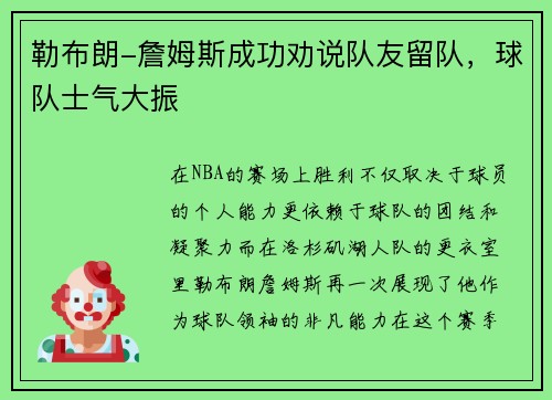 勒布朗-詹姆斯成功劝说队友留队，球队士气大振