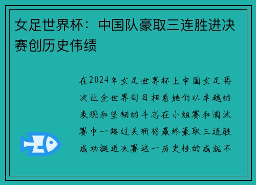 女足世界杯：中国队豪取三连胜进决赛创历史伟绩