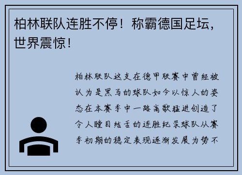 柏林联队连胜不停！称霸德国足坛，世界震惊！