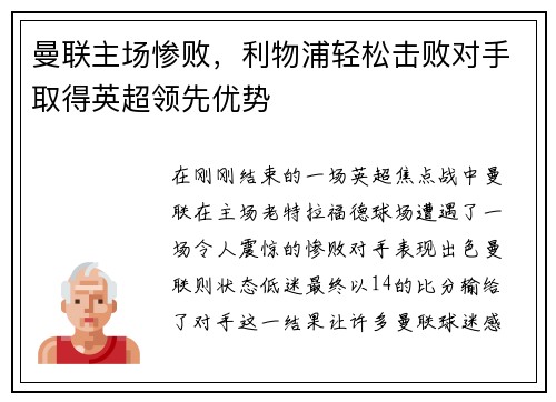 曼联主场惨败，利物浦轻松击败对手取得英超领先优势