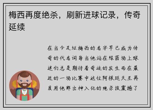 梅西再度绝杀，刷新进球记录，传奇延续