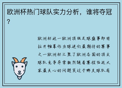 欧洲杯热门球队实力分析，谁将夺冠？