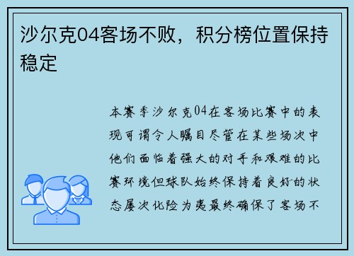 沙尔克04客场不败，积分榜位置保持稳定