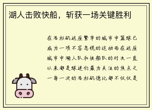 湖人击败快船，斩获一场关键胜利