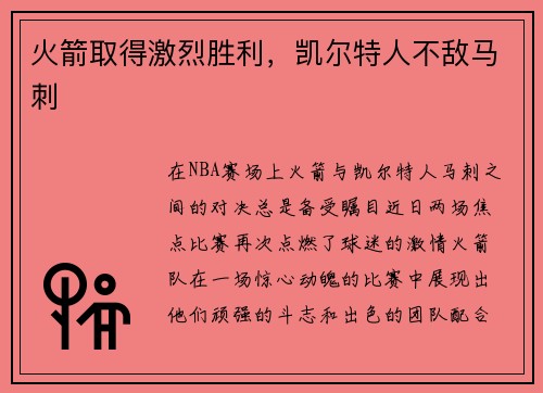 火箭取得激烈胜利，凯尔特人不敌马刺