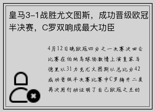 皇马3-1战胜尤文图斯，成功晋级欧冠半决赛，C罗双响成最大功臣
