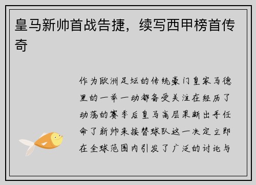 皇马新帅首战告捷，续写西甲榜首传奇