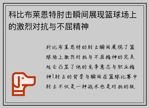 科比布莱恩特肘击瞬间展现篮球场上的激烈对抗与不屈精神