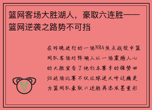 篮网客场大胜湖人，豪取六连胜——篮网逆袭之路势不可挡