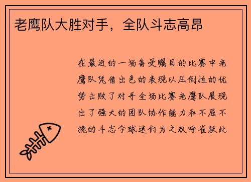 老鹰队大胜对手，全队斗志高昂