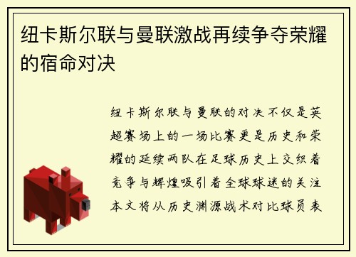 纽卡斯尔联与曼联激战再续争夺荣耀的宿命对决