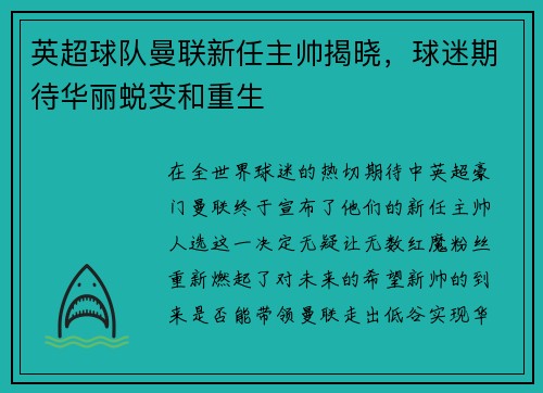 英超球队曼联新任主帅揭晓，球迷期待华丽蜕变和重生