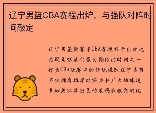 辽宁男篮CBA赛程出炉，与强队对阵时间敲定