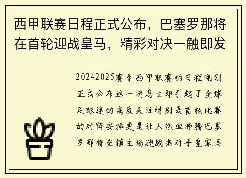 西甲联赛日程正式公布，巴塞罗那将在首轮迎战皇马，精彩对决一触即发！