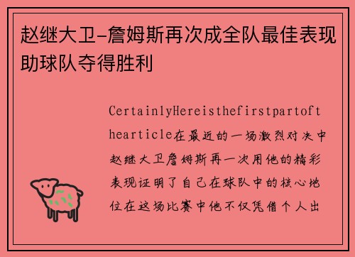 赵继大卫-詹姆斯再次成全队最佳表现助球队夺得胜利