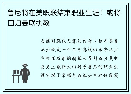鲁尼将在美职联结束职业生涯！或将回归曼联执教