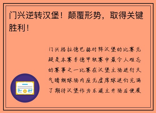 门兴逆转汉堡！颠覆形势，取得关键胜利！