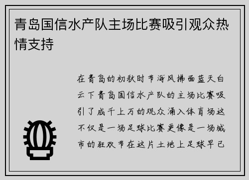 青岛国信水产队主场比赛吸引观众热情支持