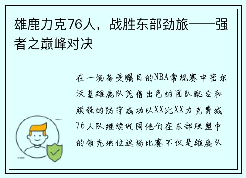 雄鹿力克76人，战胜东部劲旅——强者之巅峰对决