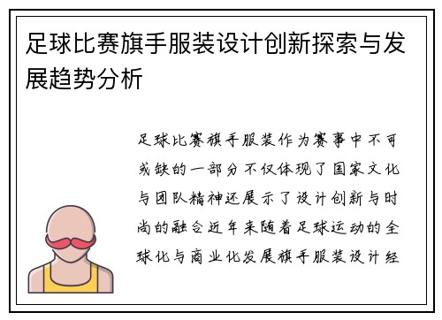 足球比赛旗手服装设计创新探索与发展趋势分析