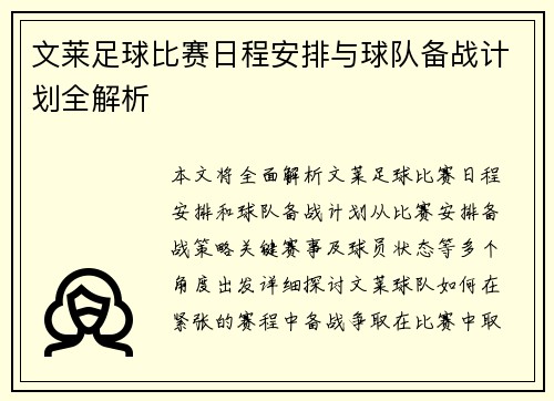 文莱足球比赛日程安排与球队备战计划全解析
