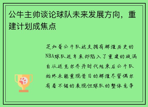 公牛主帅谈论球队未来发展方向，重建计划成焦点