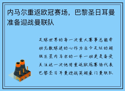 内马尔重返欧冠赛场，巴黎圣日耳曼准备迎战曼联队