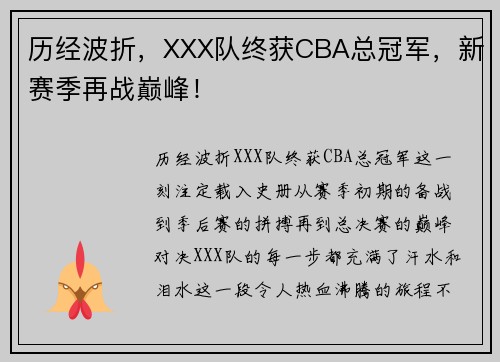 历经波折，XXX队终获CBA总冠军，新赛季再战巅峰！