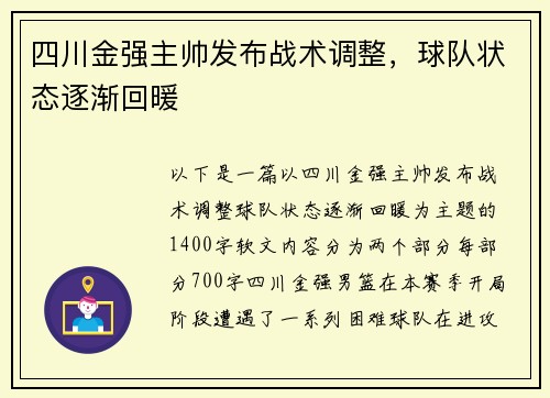 四川金强主帅发布战术调整，球队状态逐渐回暖