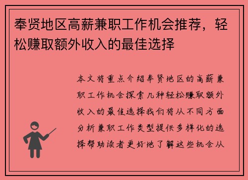 奉贤地区高薪兼职工作机会推荐，轻松赚取额外收入的最佳选择