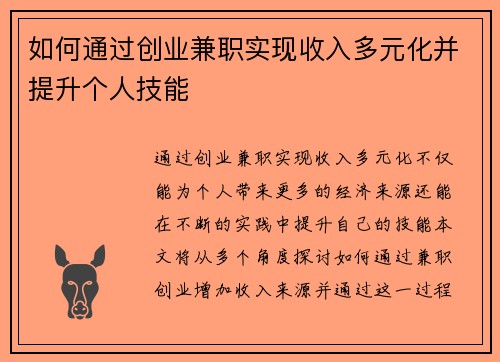 如何通过创业兼职实现收入多元化并提升个人技能