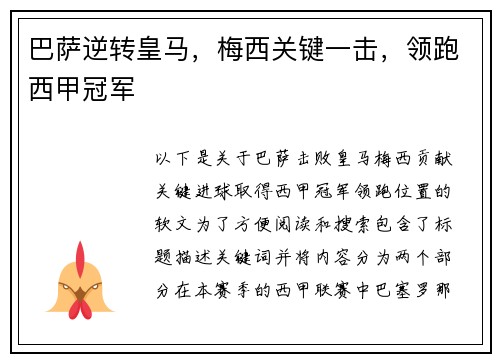 巴萨逆转皇马，梅西关键一击，领跑西甲冠军