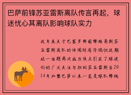 巴萨前锋苏亚雷斯离队传言再起，球迷忧心其离队影响球队实力