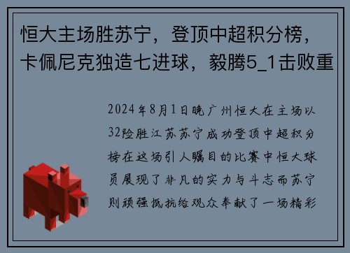 恒大主场胜苏宁，登顶中超积分榜，卡佩尼克独造七进球，毅腾5_1击败重庆斯威，力压上海申花排名第二