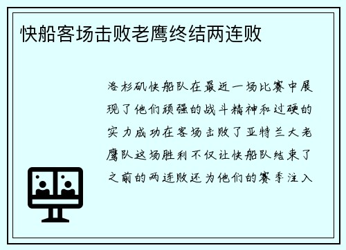 快船客场击败老鹰终结两连败