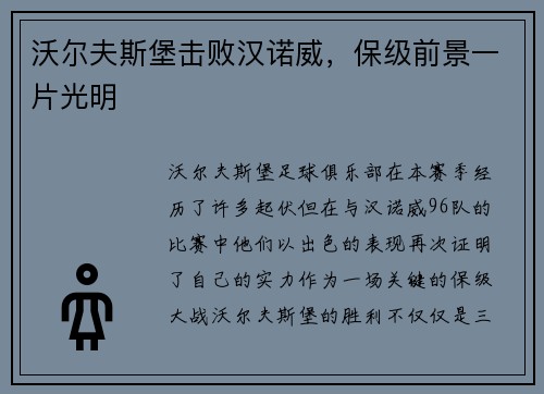 沃尔夫斯堡击败汉诺威，保级前景一片光明