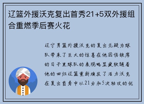 辽篮外援沃克复出首秀21+5双外援组合重燃季后赛火花