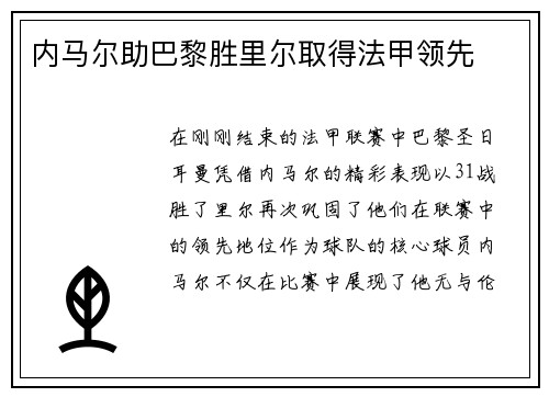 内马尔助巴黎胜里尔取得法甲领先