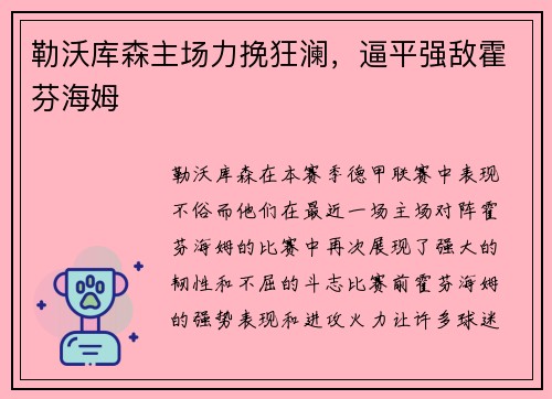 勒沃库森主场力挽狂澜，逼平强敌霍芬海姆